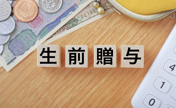 相続を「する側」が生前に準備すべき理由