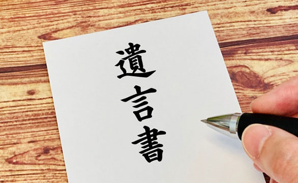 遺言書について