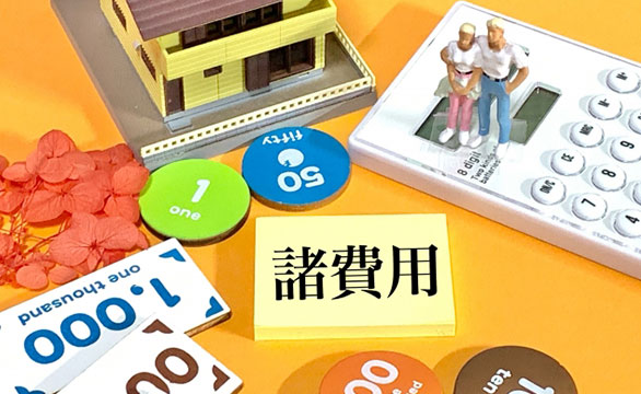 不動産売却にかかる費用