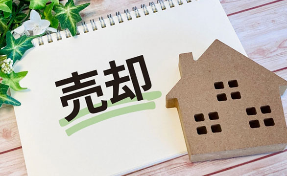 売却をお考えの方へ