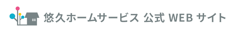 悠久ホームサービス 公式WEBサイト