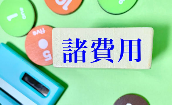 不動産相続にかかる諸費用